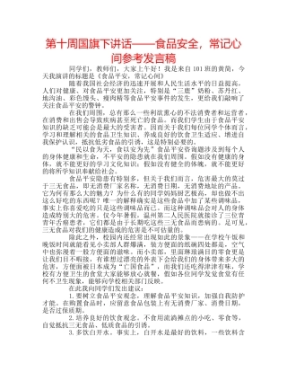 第十周国旗下讲话——食品安全，常记心间参考发言稿 