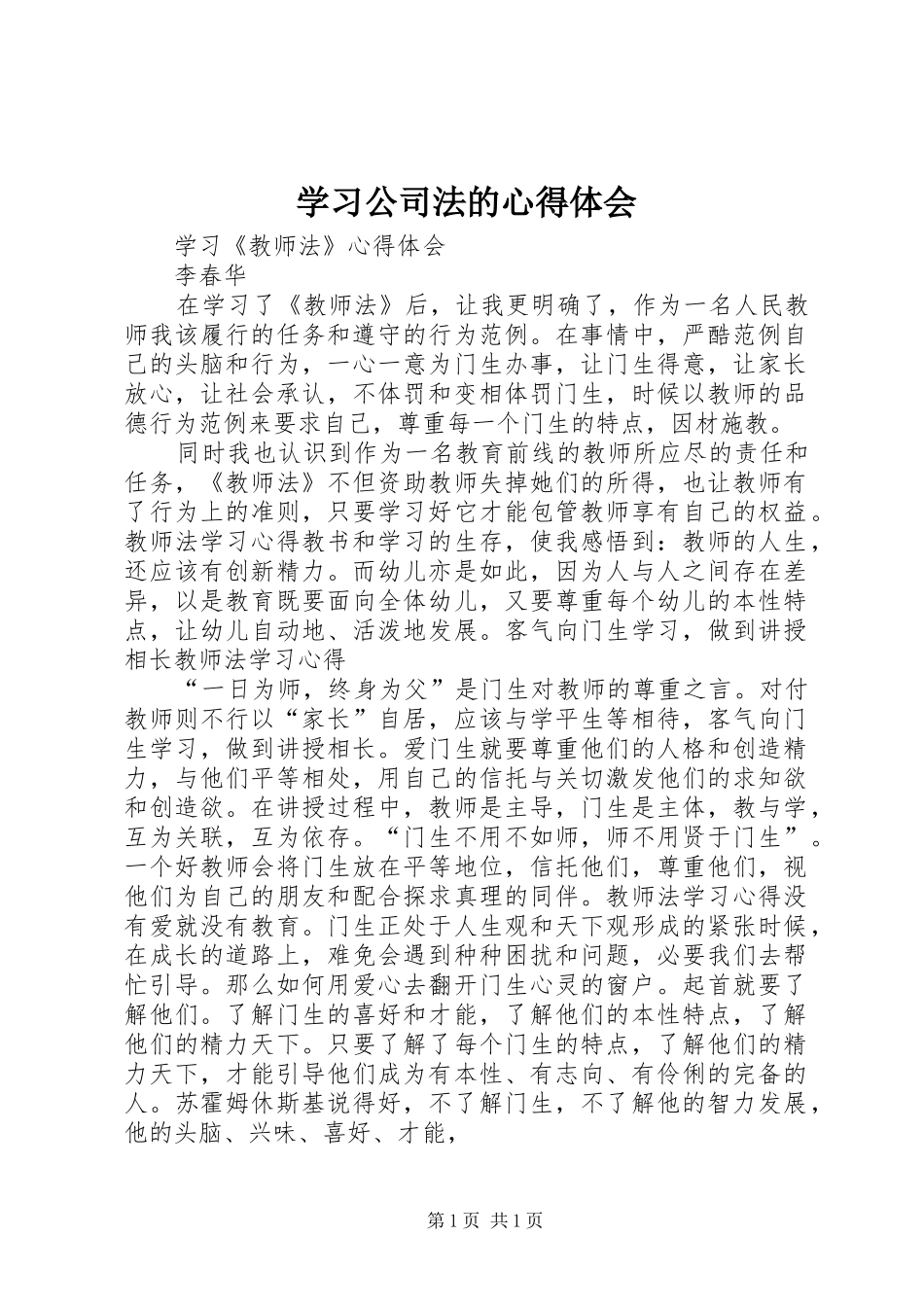 学习公司法的体会心得_第1页