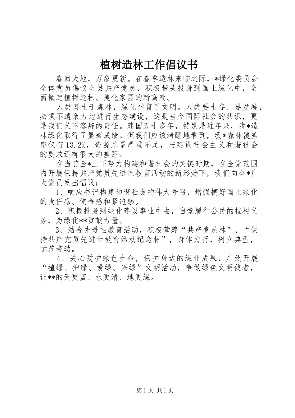 植树造林工作倡议书_第1页