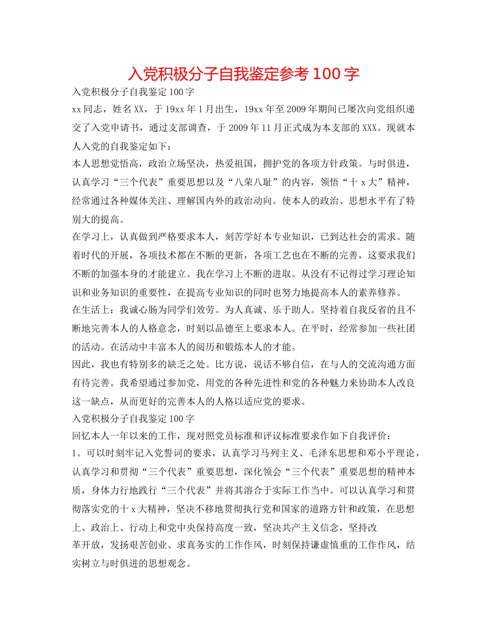 入党积极分子自我鉴定参考100字 _第1页