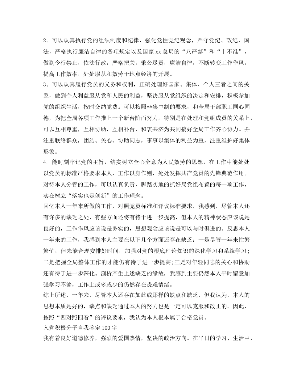 入党积极分子自我鉴定参考100字 _第2页