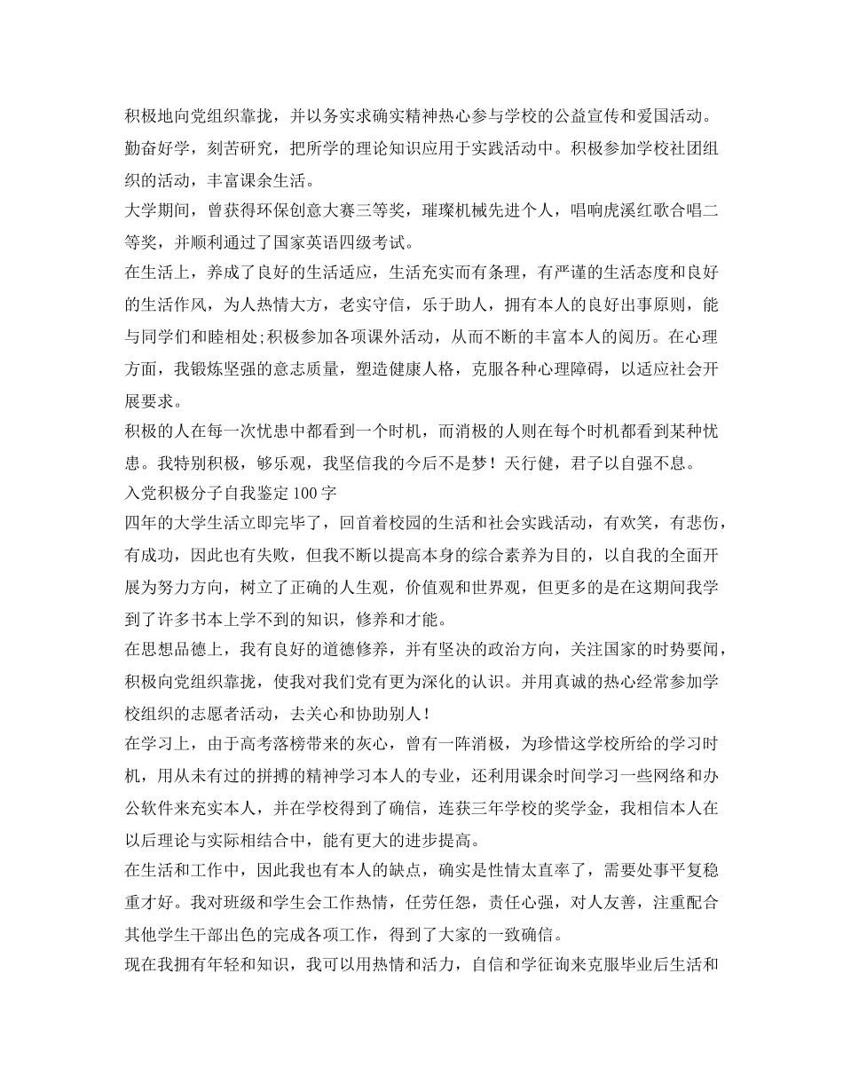 入党积极分子自我鉴定参考100字 _第3页