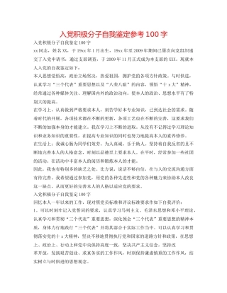 入党积极分子自我鉴定参考100字 