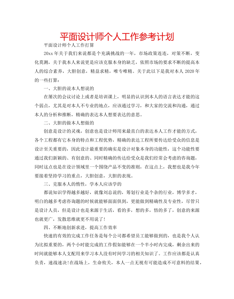 平面设计师个人工作参考计划 _第1页