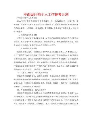 平面设计师个人工作参考计划 