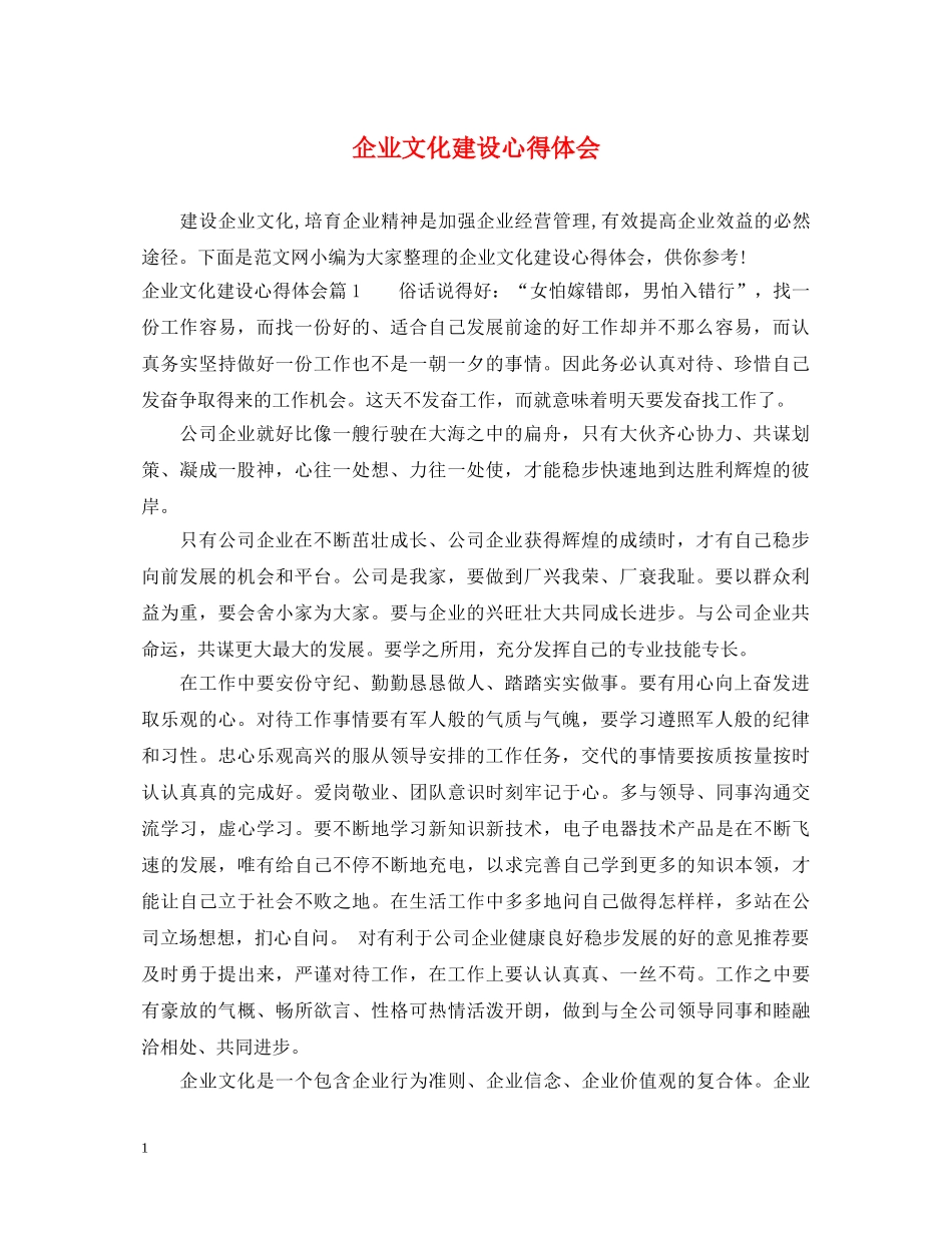 企业文化建设心得体会 _第1页