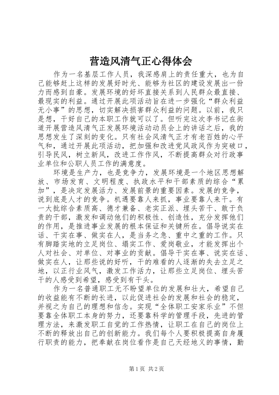 营造风清气正体会心得_第1页