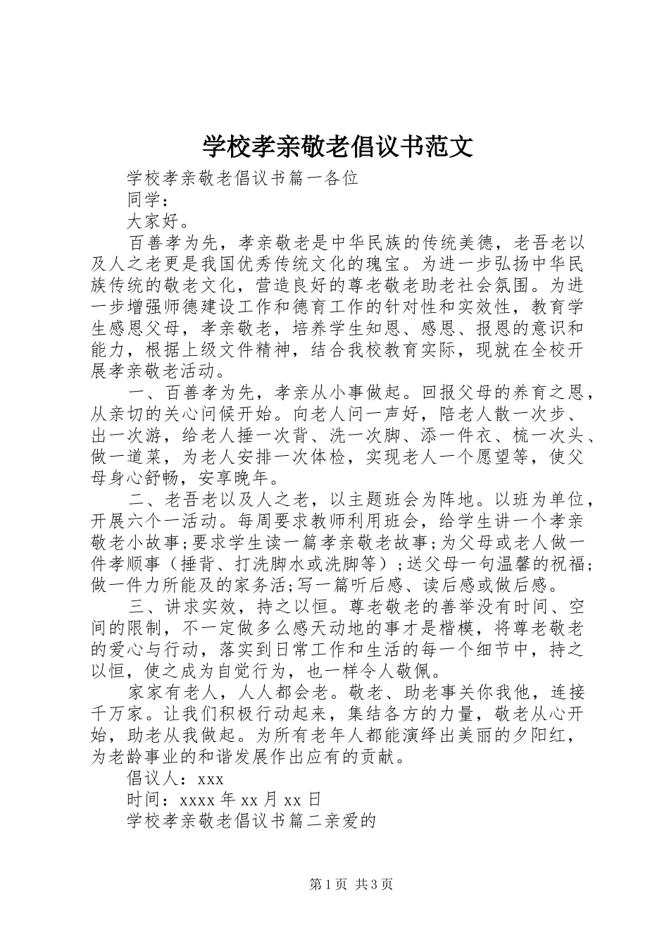 学校孝亲敬老倡议书范文_第1页