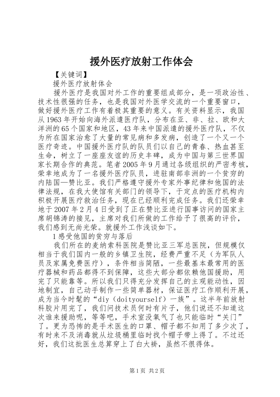 援外医疗放射工作体会_第1页