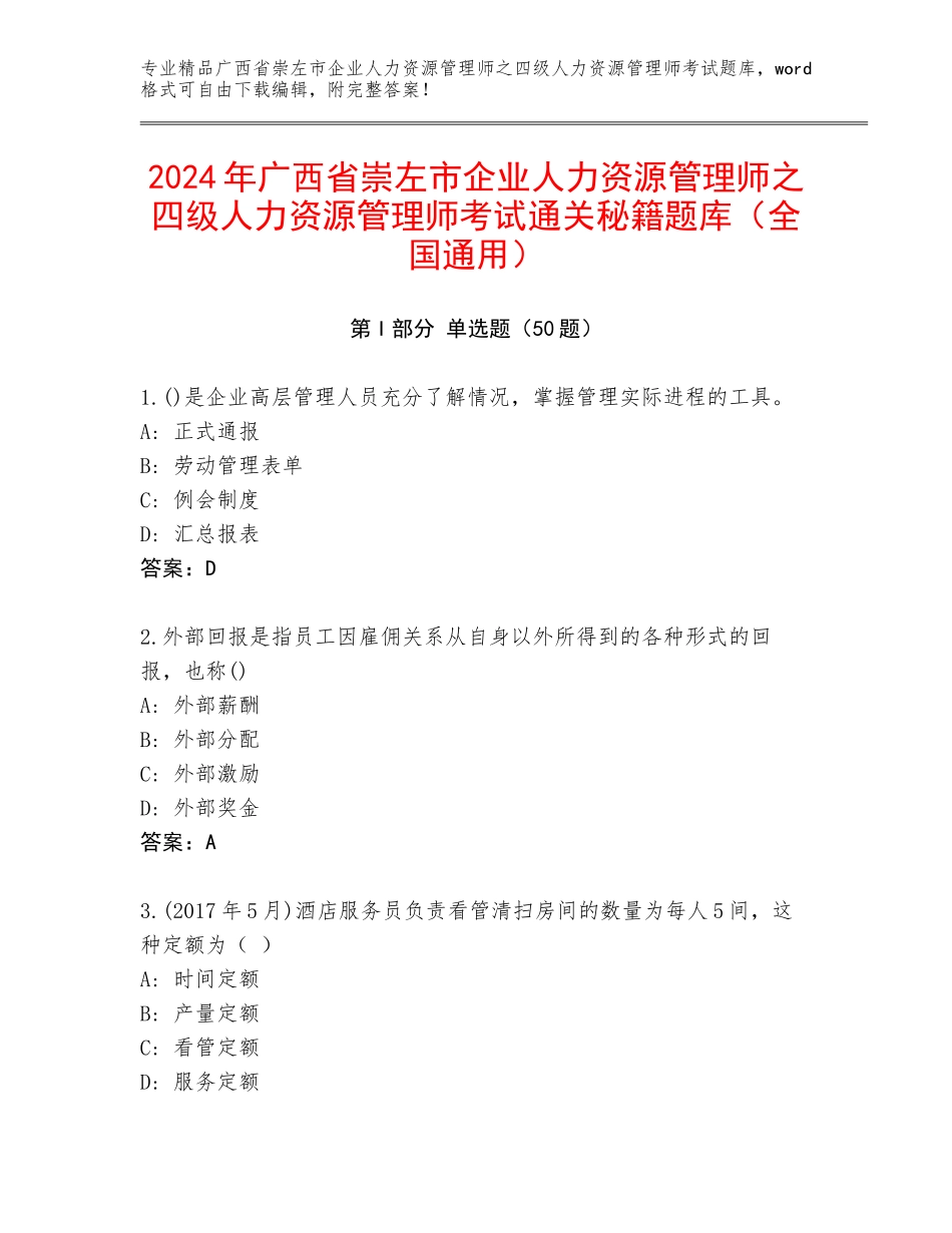 2024年广西省崇左市企业人力资源管理师之四级人力资源管理师考试通关秘籍题库（全国通用）_第1页
