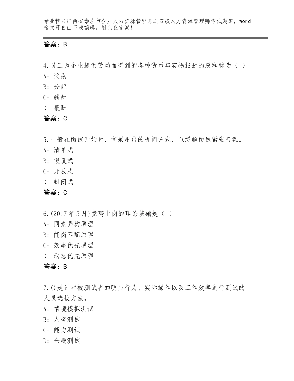 2024年广西省崇左市企业人力资源管理师之四级人力资源管理师考试通关秘籍题库（全国通用）_第2页