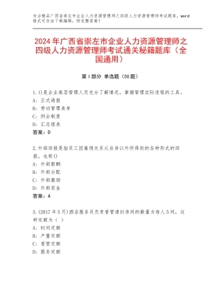 2024年广西省崇左市企业人力资源管理师之四级人力资源管理师考试通关秘籍题库（全国通用）