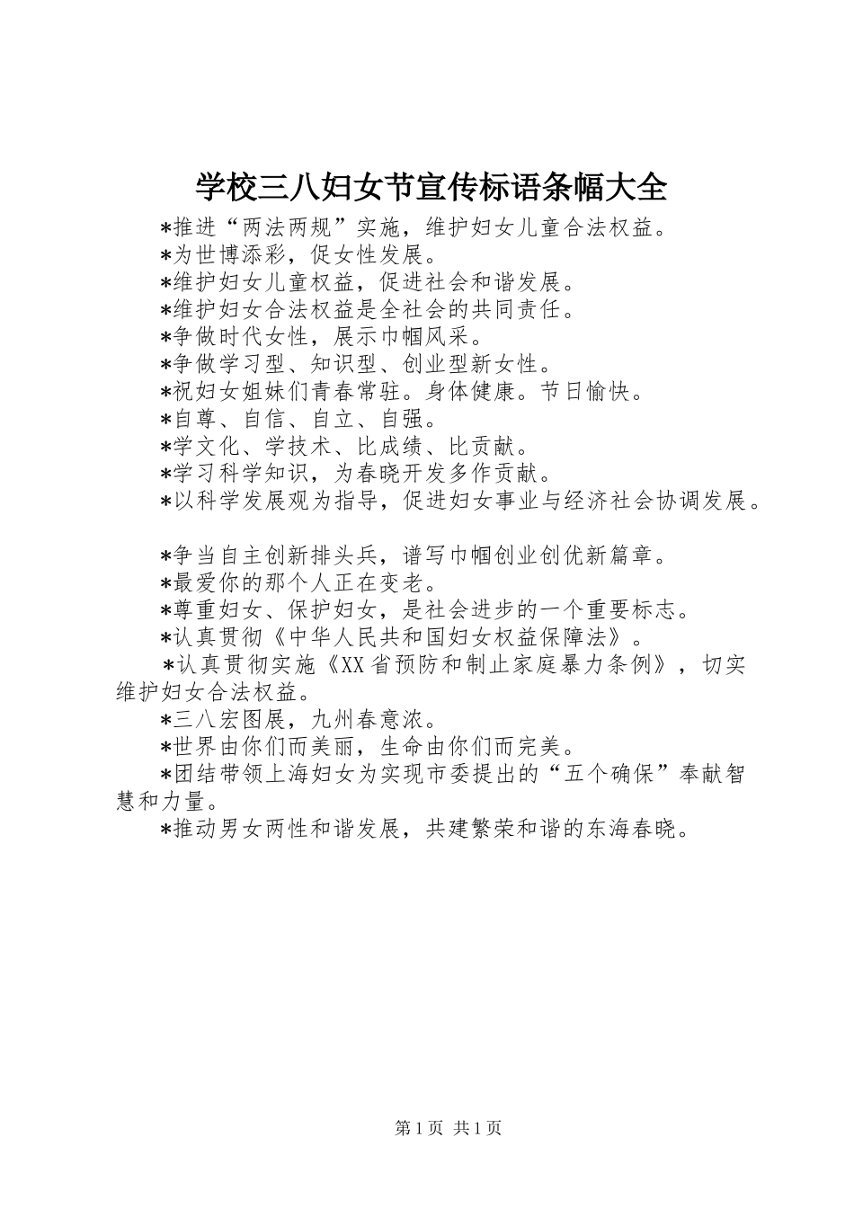 学校三八妇女节宣传标语条幅大全_第1页