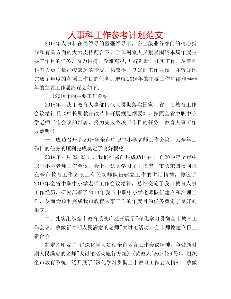 人事科工作参考计划范文 _第1页