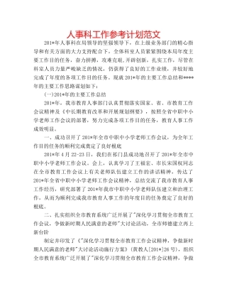 人事科工作参考计划范文 
