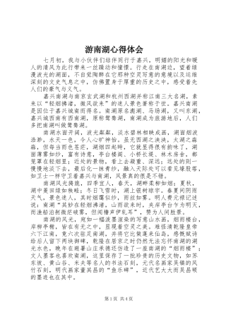 游南湖体会心得