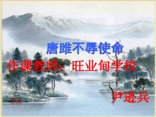 唐雎不辱使命第二课时教学课件