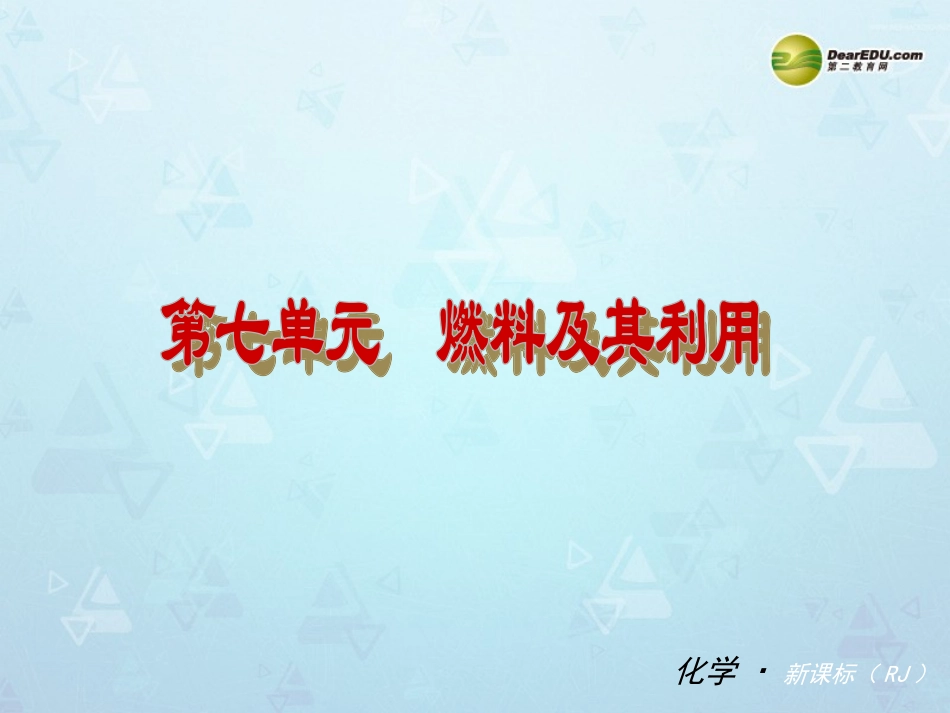 （小复习）2014届中考化学第七单元《燃料及其利用》（知识框架+教材分析+典型精析+实战演练+针对训练）课件（新版）新人教版_第1页