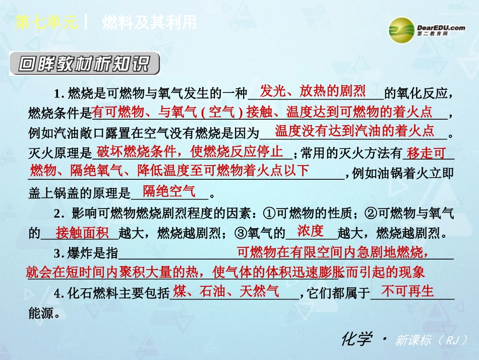 （小复习）2014届中考化学第七单元《燃料及其利用》（知识框架+教材分析+典型精析+实战演练+针对训练）课件（新版）新人教版_第3页