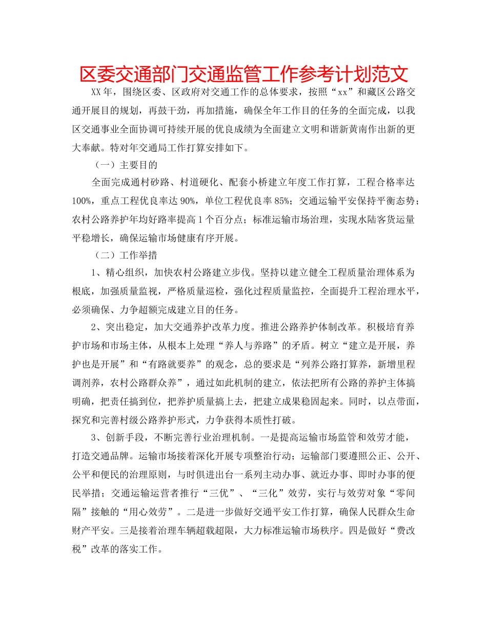 区委交通部门交通监管工作参考计划范文 _第1页