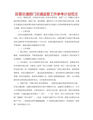 区委交通部门交通监管工作参考计划范文 