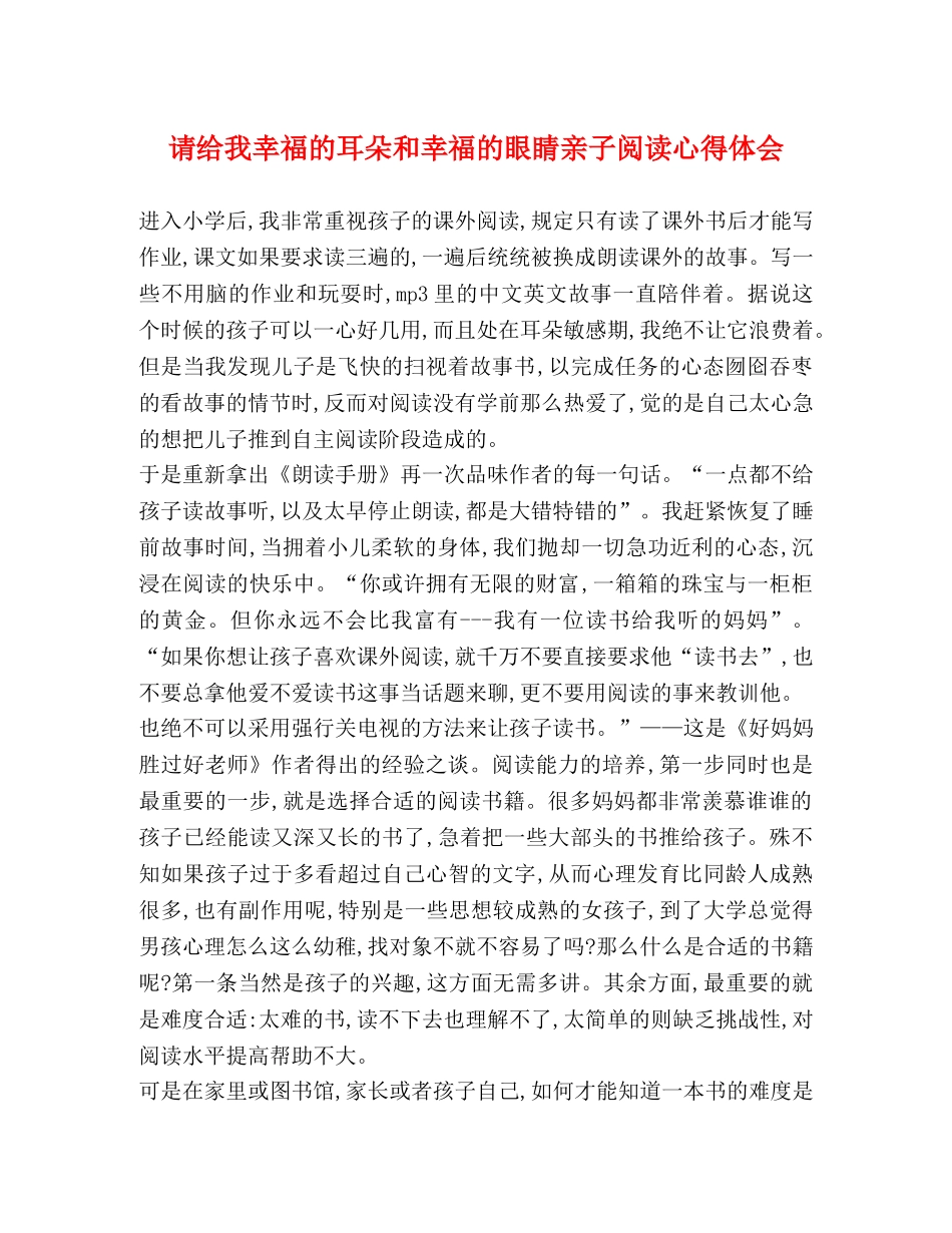请给我幸福的耳朵和幸福的眼睛亲子阅读心得体会 _第1页