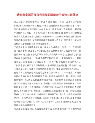 请给我幸福的耳朵和幸福的眼睛亲子阅读心得体会 