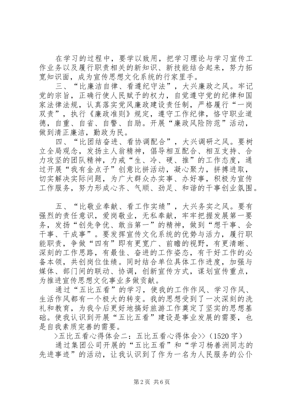 学习五比五看体会心得_第2页