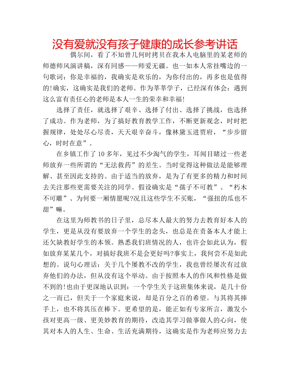 没有爱就没有孩子健康的成长 _第1页