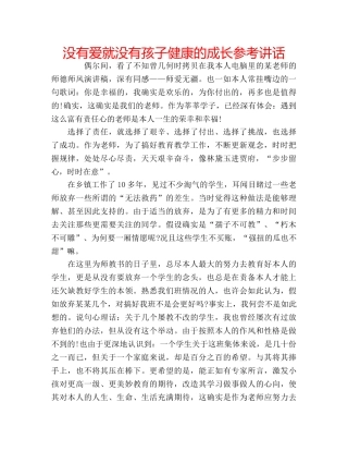 没有爱就没有孩子健康的成长 