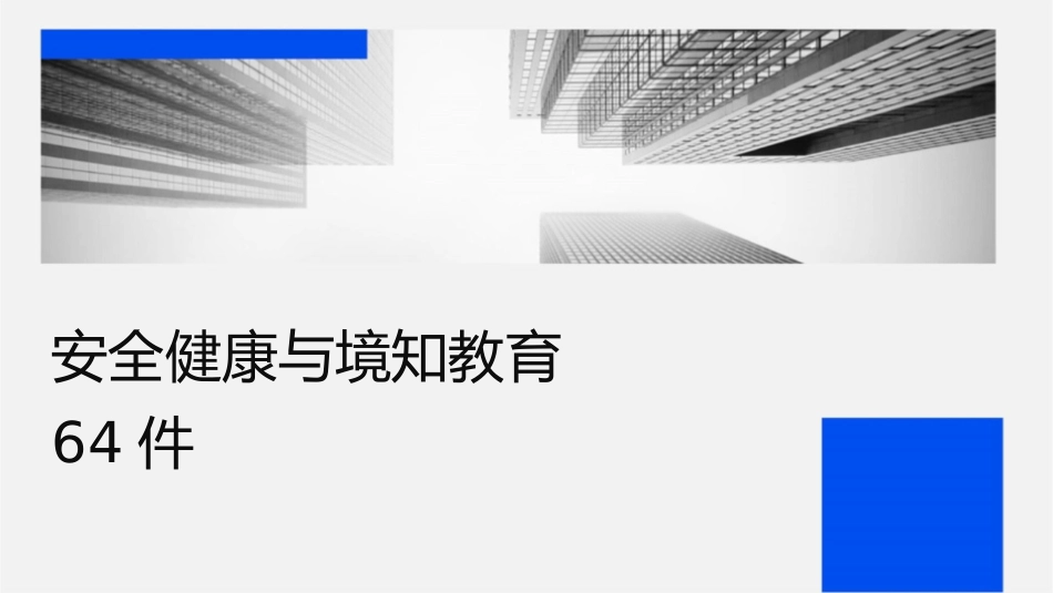 安全健康与环境知识教育64课件_第1页