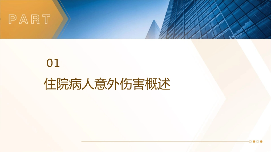 如何防止住院病人的意外伤害护理课件_第3页