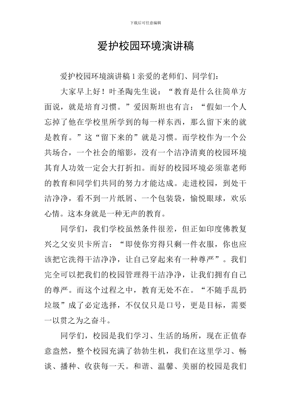 爱护校园环境演讲稿_第1页