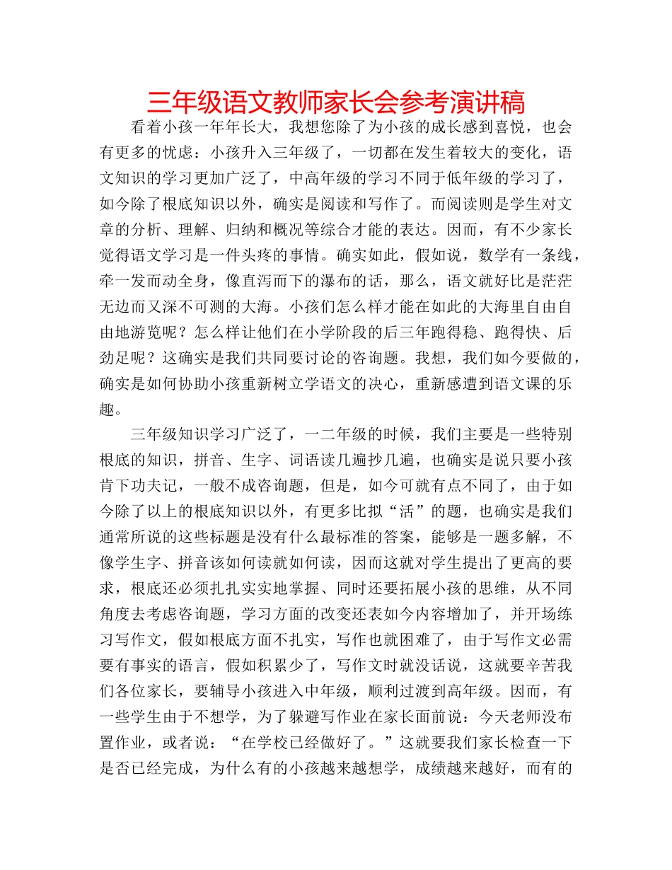 三年级语文教师家长会参考演讲稿 _第1页