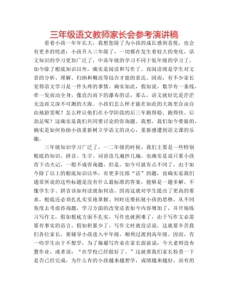 三年级语文教师家长会参考演讲稿 