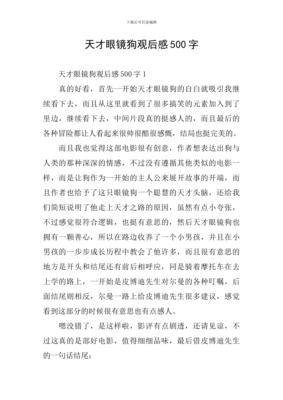 天才眼镜狗观后感500字_第1页