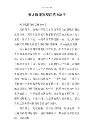天才眼镜狗观后感500字