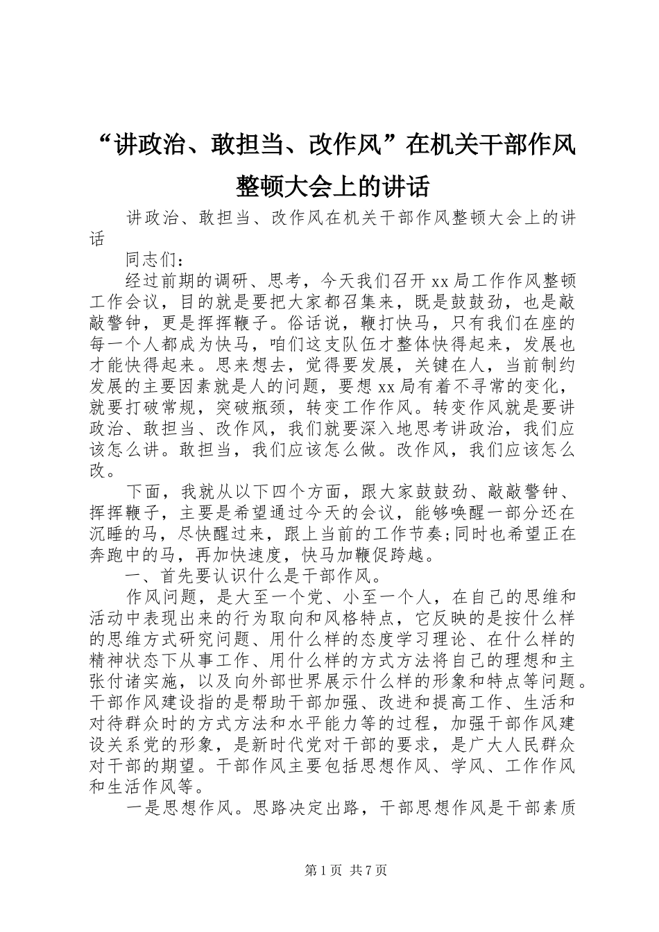 “讲政治、敢担当、改作风”在机关干部作风整顿大会上的讲话发言_第1页