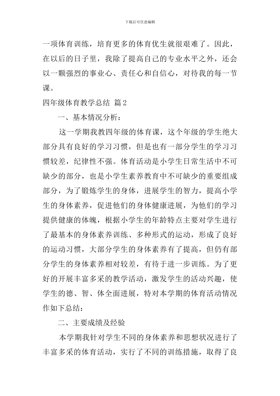 四年级体育教学总结模板八篇_第3页