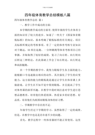 四年级体育教学总结模板八篇