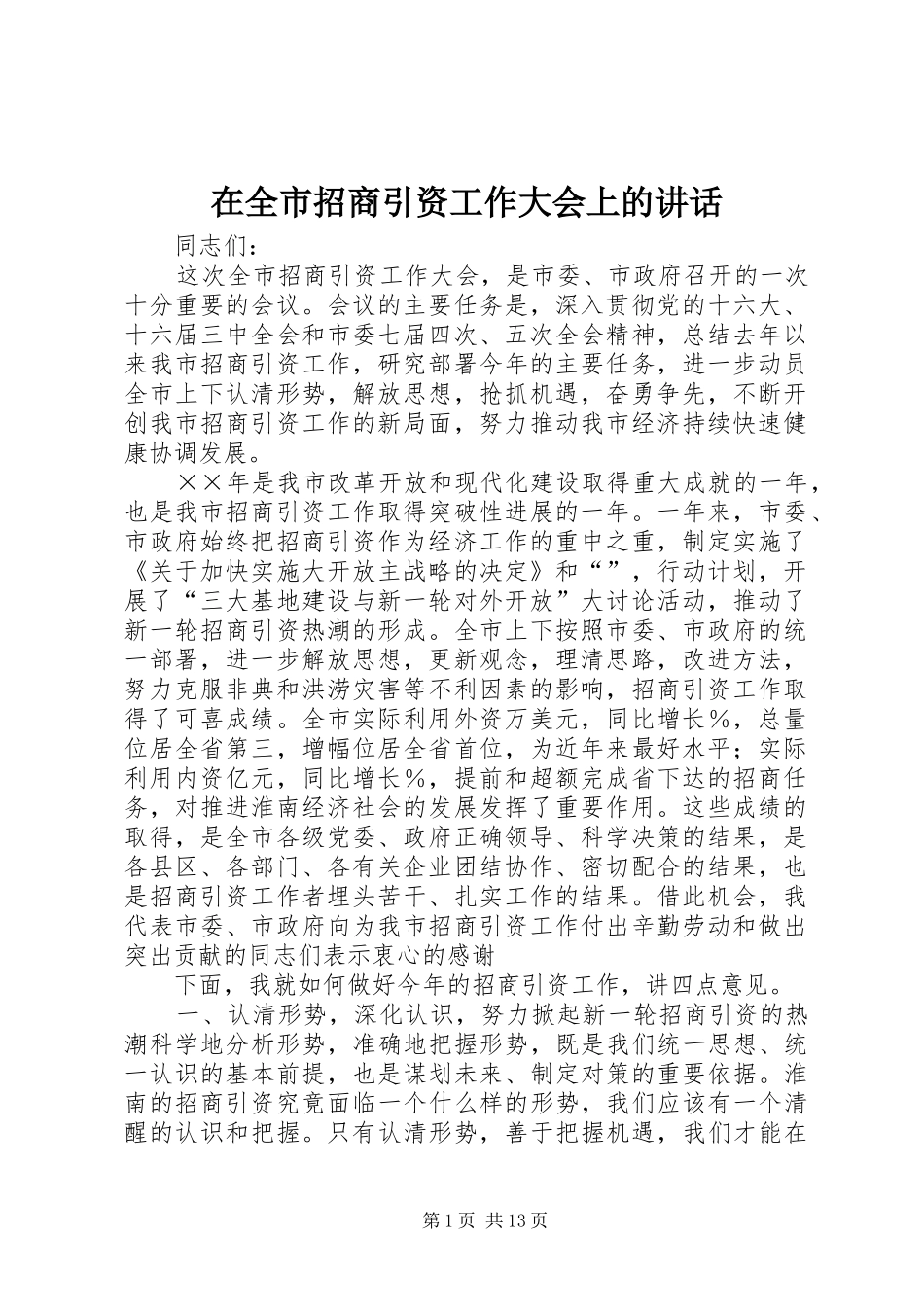在全市招商引资工作大会上的讲话发言_第1页