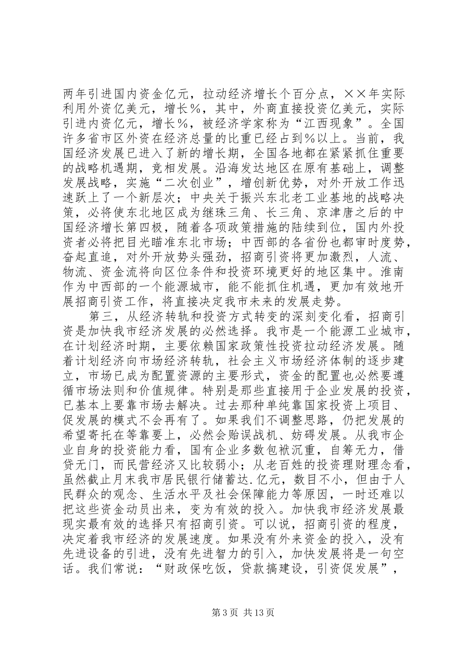 在全市招商引资工作大会上的讲话发言_第3页