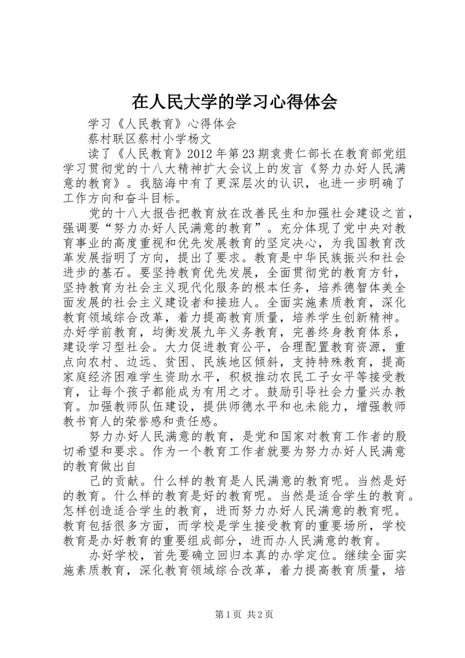 在人民大学的学习体会心得_第1页