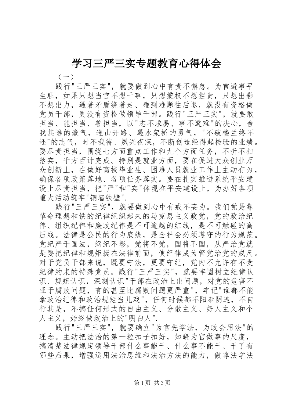 学习三严三实专题教育体会心得_第1页