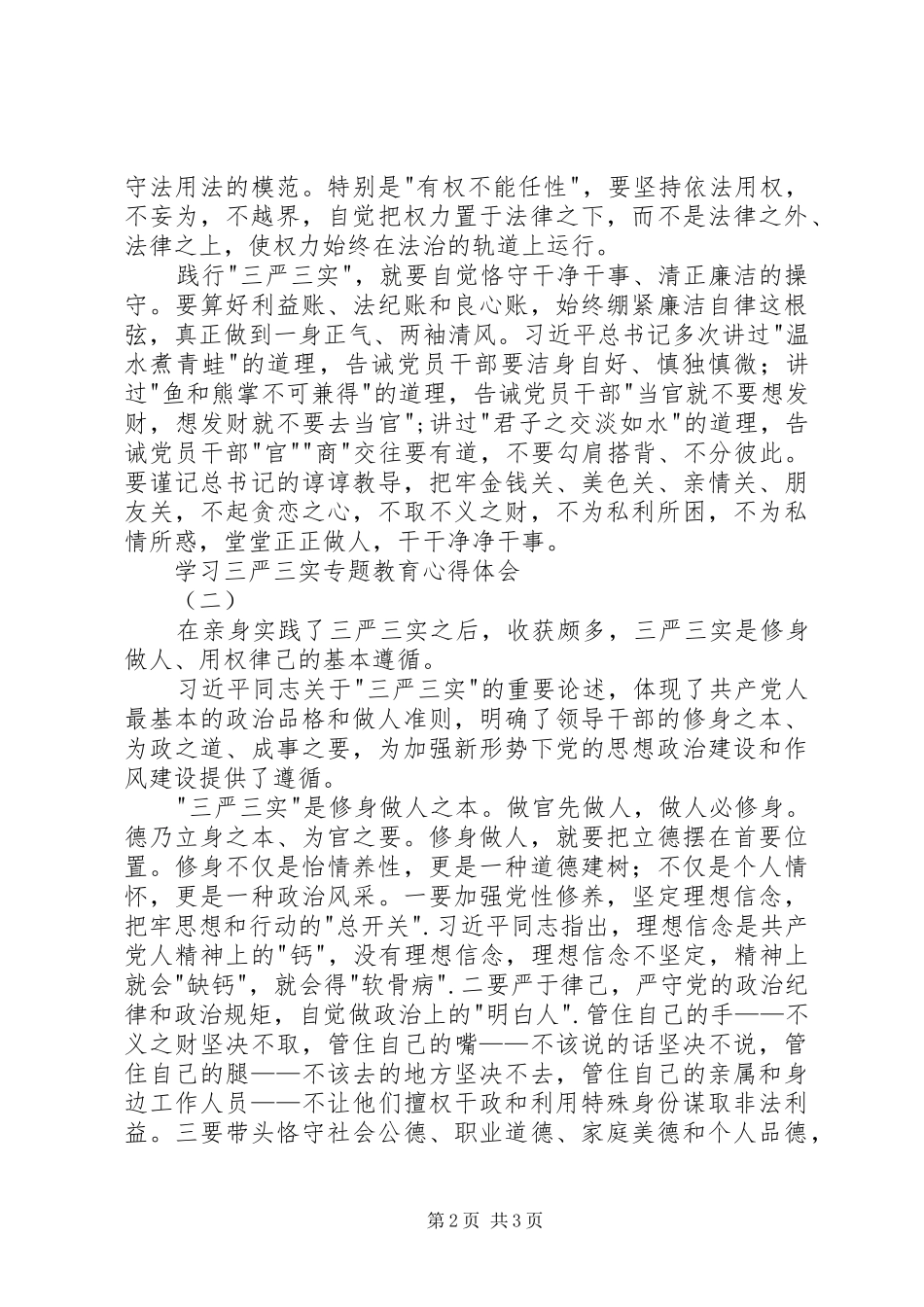 学习三严三实专题教育体会心得_第2页