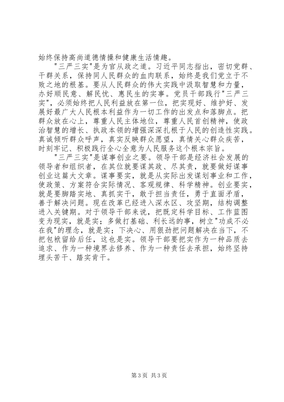 学习三严三实专题教育体会心得_第3页