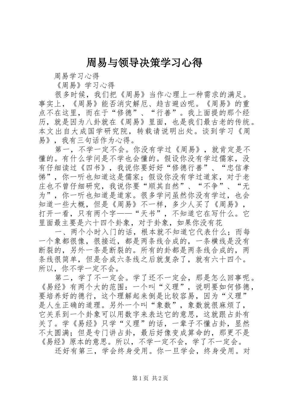 周易与领导决策学习体会_第1页