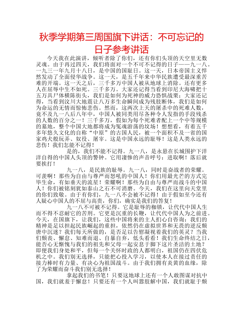 秋季学期第三周国旗下讲话不可忘记的日子 _第1页