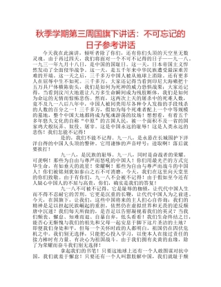 秋季学期第三周国旗下讲话不可忘记的日子 