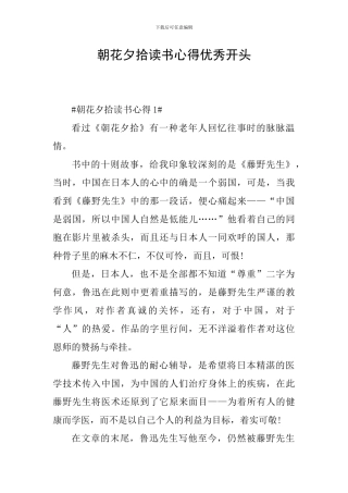 朝花夕拾读书心得优秀开头